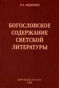 Богословское содержание светской литературы