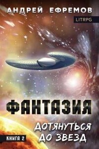 Фантазия. Дотянуться до звёзд