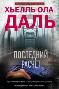 Франк Фрёлик 3. Последний расчет