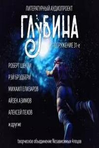 Глубина. Погружение 31