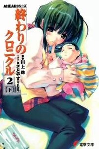 Хроники конца света 4. Акт 2-B
