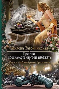 Иржина. Предначертанного не избежать (3)