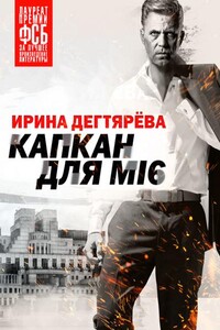 Капкан для MI6