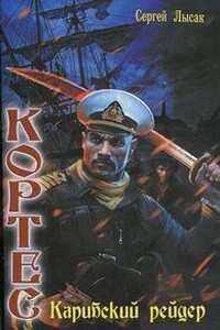 Карибский рейдер