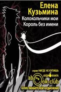 Король без имени
