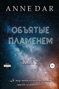 Обреченные 2. Объятые пламенем