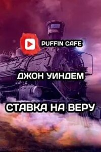 Ставка на веру