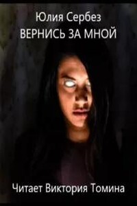 Вернись за мной