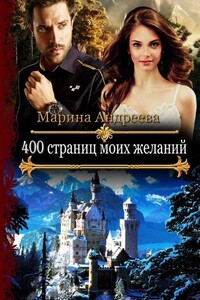 400 страниц моих желаний