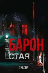 Чёрный Барон. Часть 1