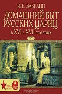 Домашний быт русских цариц в XVI и XVII столетиях