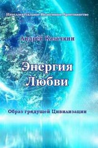 Энергия Любви. Образ грядущей Цивилизации