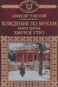 Хождение по мукам. Хмурое утро