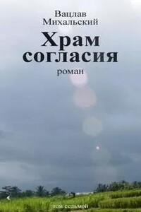 Храм согласия