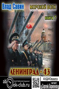 Аудиокнига морской волк. Морской волк 7 Ленинград 43 читать. Сумерки богов - Влад Савин. Ленинград 43.