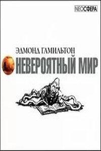 Невероятный мир