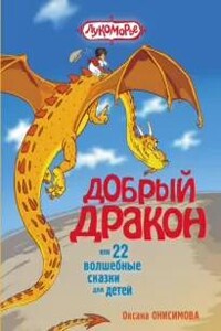Сказка о добром драконе