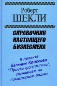 Справочник настоящего бизнесмена