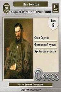 Том 5. Отец Сергий, Фальшивый купон, Крейцерова соната