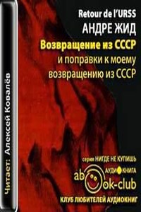 Возвращение из СССР и поправки к моему возвращению из СССР