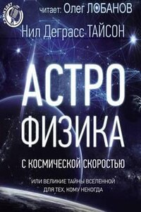 АСТРОФИЗИКА с космической скоростью, или Великие тайны Вселенной для тех, кому некогда