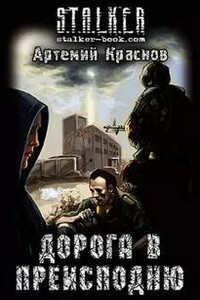 Дорога в преисподню (S.T.A.L.K.E.R.)