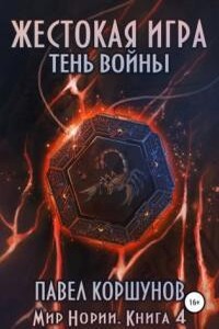 Мир Нории. Жестокая игра. Тень войны