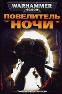 Повелитель Ночи