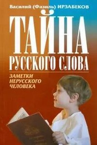 Тайна русского слова. Заметки нерусского человека