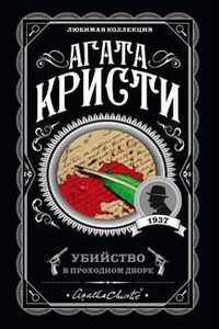 Убийство в проходном дворе: четыре дела Эркюля Пуаро. Сборник