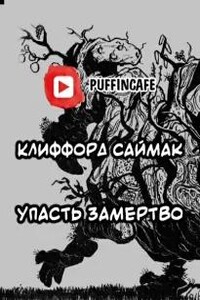 Упасть замертво