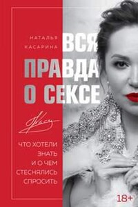 Вся правда о сексе. Что хотели знать и о чем стеснялись спросить