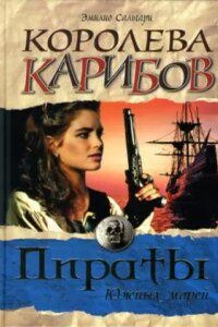 Черный Корсар 2. Королева Карибов