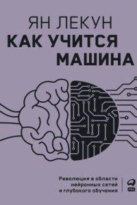 Как учится машина. Революция в области нейронных сетей и глубокого обучения