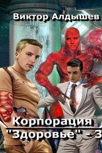 Корпорация «Здоровье» 3