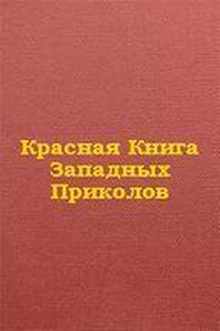 Красная книга западных приколов