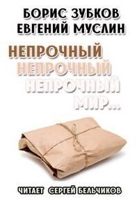 Непрочный, непрочный, непрочный мир