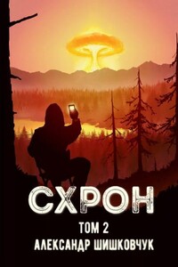 Схрон. Дневник выживальщика-2