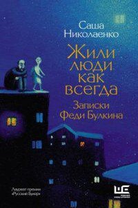 Федя Булкин 2. Жили люди как всегда. Записки Феди Булкина