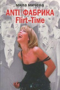 Flirt-Time: анатомия одного реалити-шоу, или история про живых людей