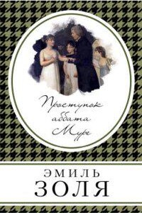Ругон-Маккары 5. Проступок аббата Муре