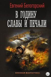 В годину славы и печали