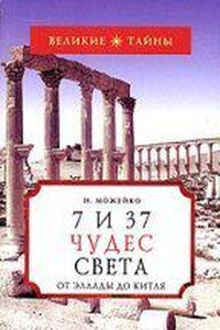 7 и 37 чудес света - Игорь Можейко (Кир Булычев)