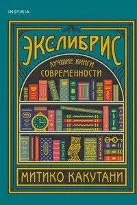 Экслибрис. Лучшие книги современности