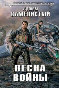 Исчадия техно 3. Весна войны