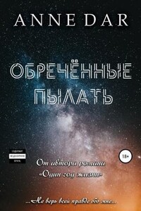 Обреченные. Обреченные пылать