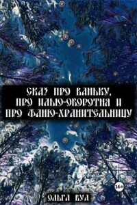 Сказ про Ваньку Илью оборотня и Фаню хранительницу