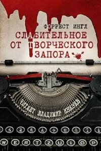 Слабительное от творческого запора