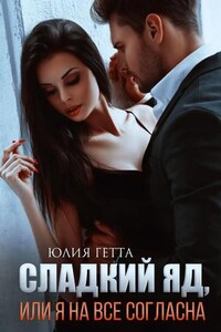 Сладкий яд, или Я на все согласна