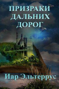 Странники 4. Призраки дальних дорог